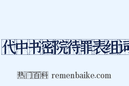 代中书密院待罪表组词是什么意思的图片